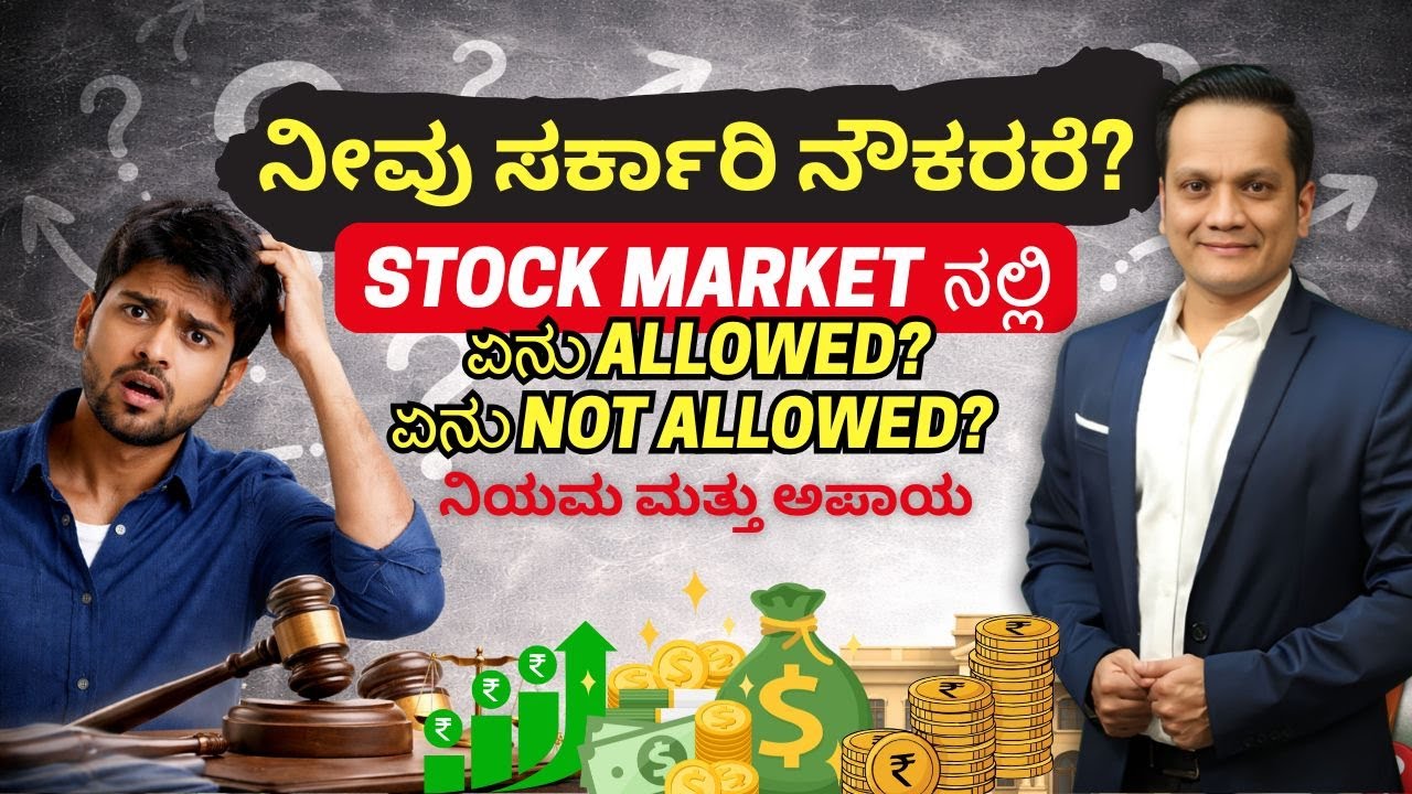 ಸರ್ಕಾರಿ ನೌಕರರು ಸ್ಟಾಕ್ ಮಾರ್ಕೆಟ್‌ನಲ್ಲಿ Safe ಆಗಿ ಹೂಡಿಕೆ ಮಾಡೋದು ಹೇಗೆ?