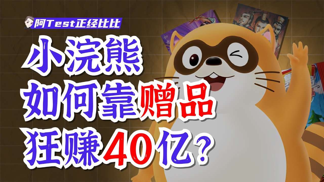 統一小浣熊憑5毛錢的乾脆面撈金40億，贏麻了的水滸卡【阿Test正經比比】