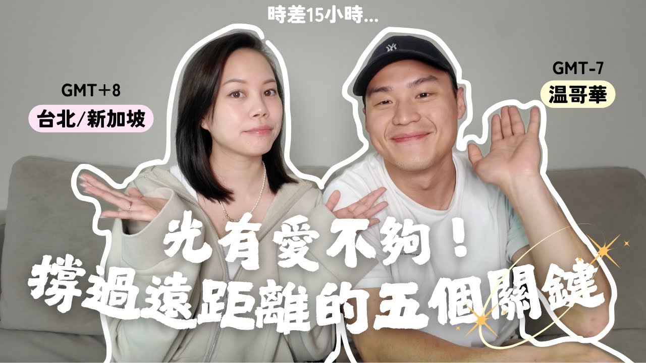 撐過遠距戀愛六年、步入婚姻四年！做對這五件事🪄打破遠距必分手魔咒🔮