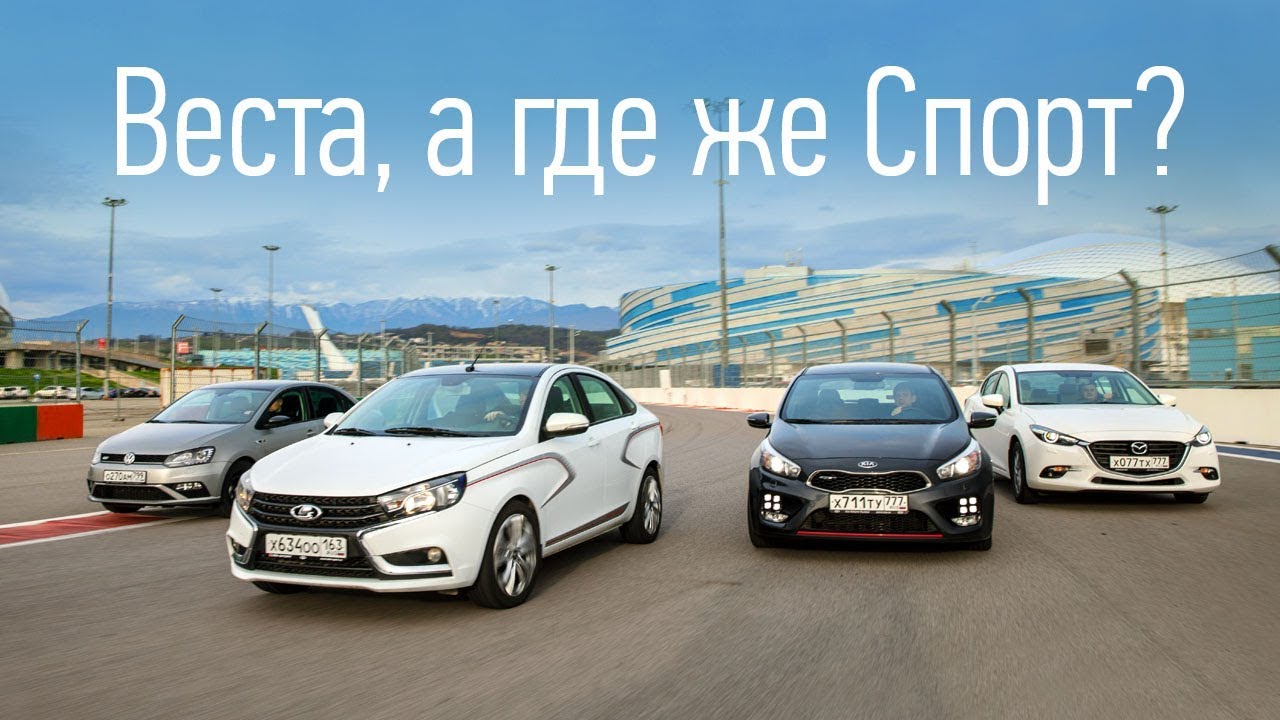 Кто стоит своих денег? Лада Веста Спорт, Volkswagen Polo GT, Mazda 3 и Kia cee'd GT