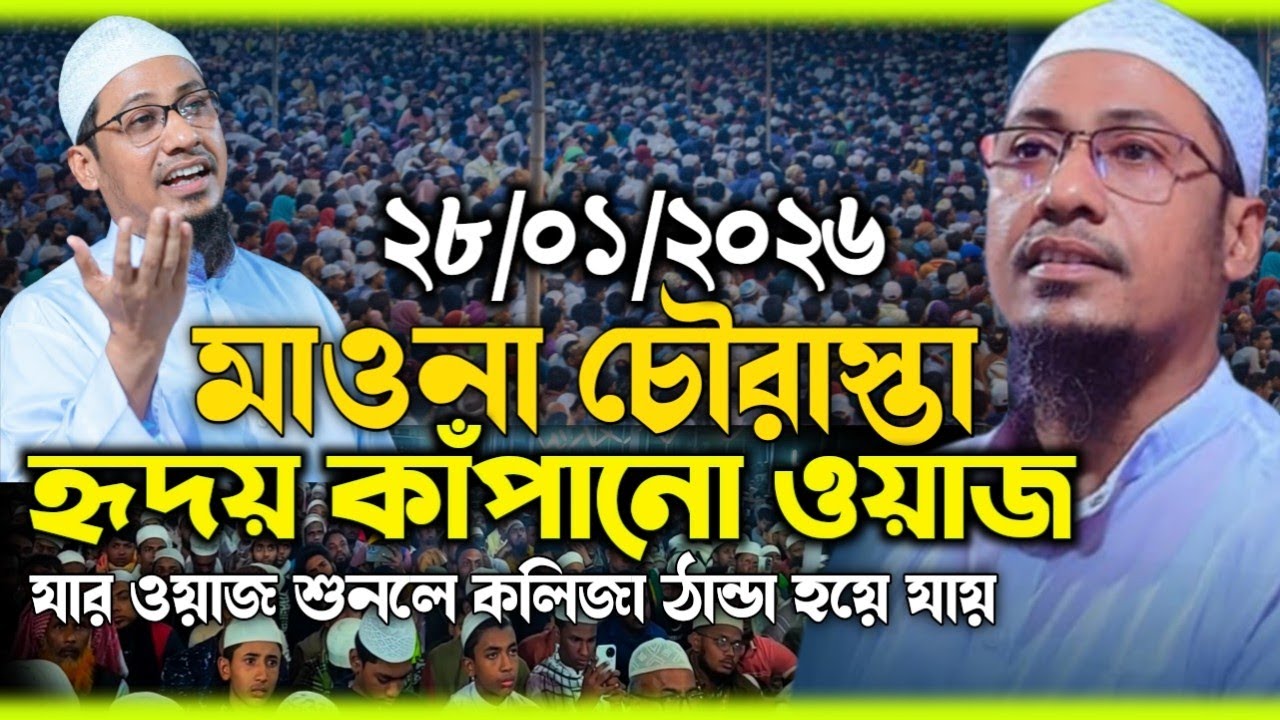 ২৮/০১/২০২৬ মাওনা চৌরাস্তা হৃদয় কাঁপানো ওয়াজ | মাওলানা আনিসুর রহমান আশরাফী কুমিল্লা!28/01/2026 Waz