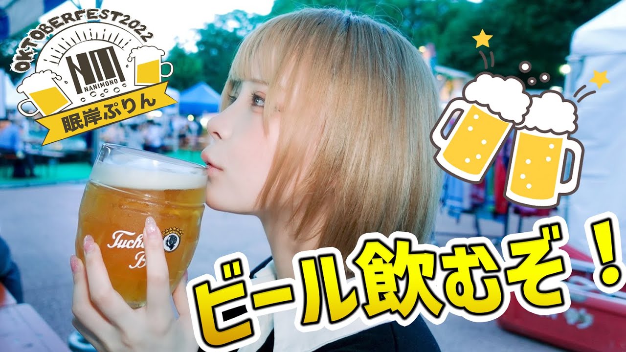 ビールをこよなく愛するアイドルがオクトーバーフェストに行ってみた！