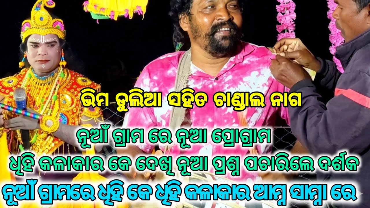 ଭିମ ଡୁଲିଆ ସହିତ ଚାଣ୍ଡାଲ ନାଗ // ନୂଆଁ ଗ୍ରାମରେ ଧିହି କେ ଧିହି କଳାକାର ଆମ୍ନା ସାମ୍ନା ରେ 