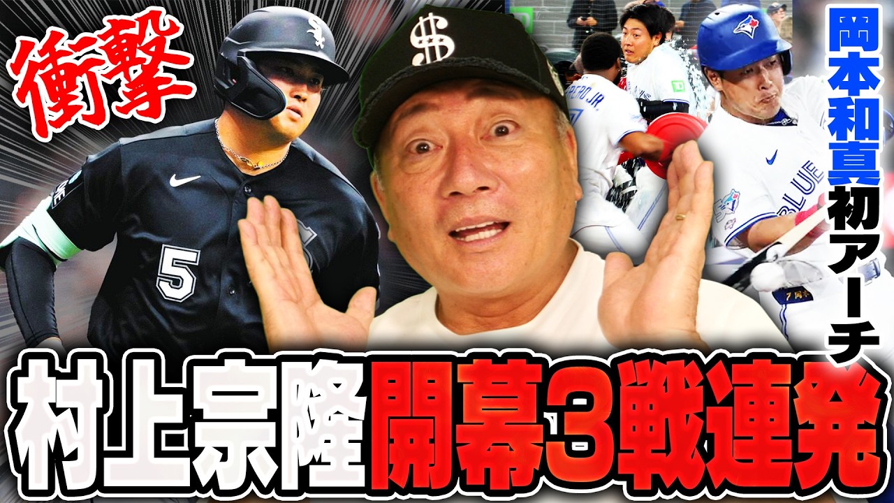 【MLB速報】村上宗隆が史上4人目の3戦連発HR！『今季は〇〇本打てる』ブルージェイズ岡本和真もMLB初アーチでチームに貢献！2選手がチームに求められることとは？