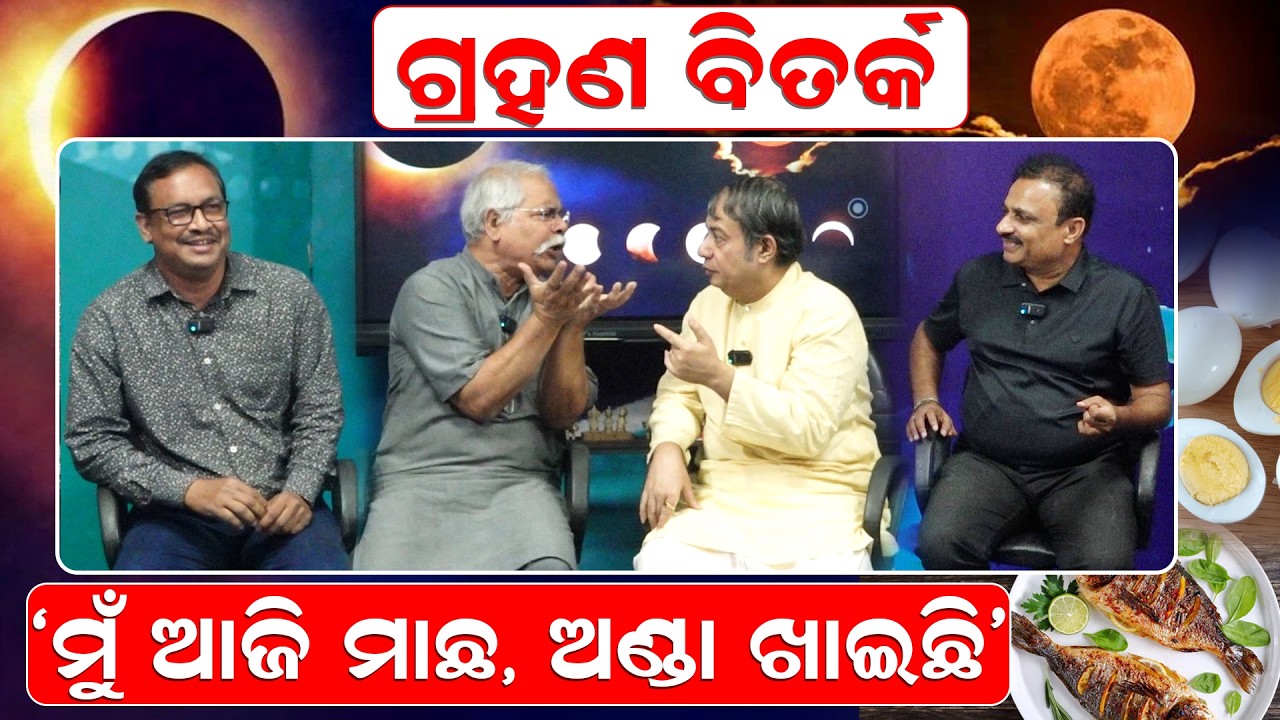 ଚନ୍ଦ୍ର ଗ୍ରହଣ ବିତର୍କ ବେଳେ ..|Chandra Grahan 2026 | Lunar Eclipse | Odia News room | Manoranjan Mishra