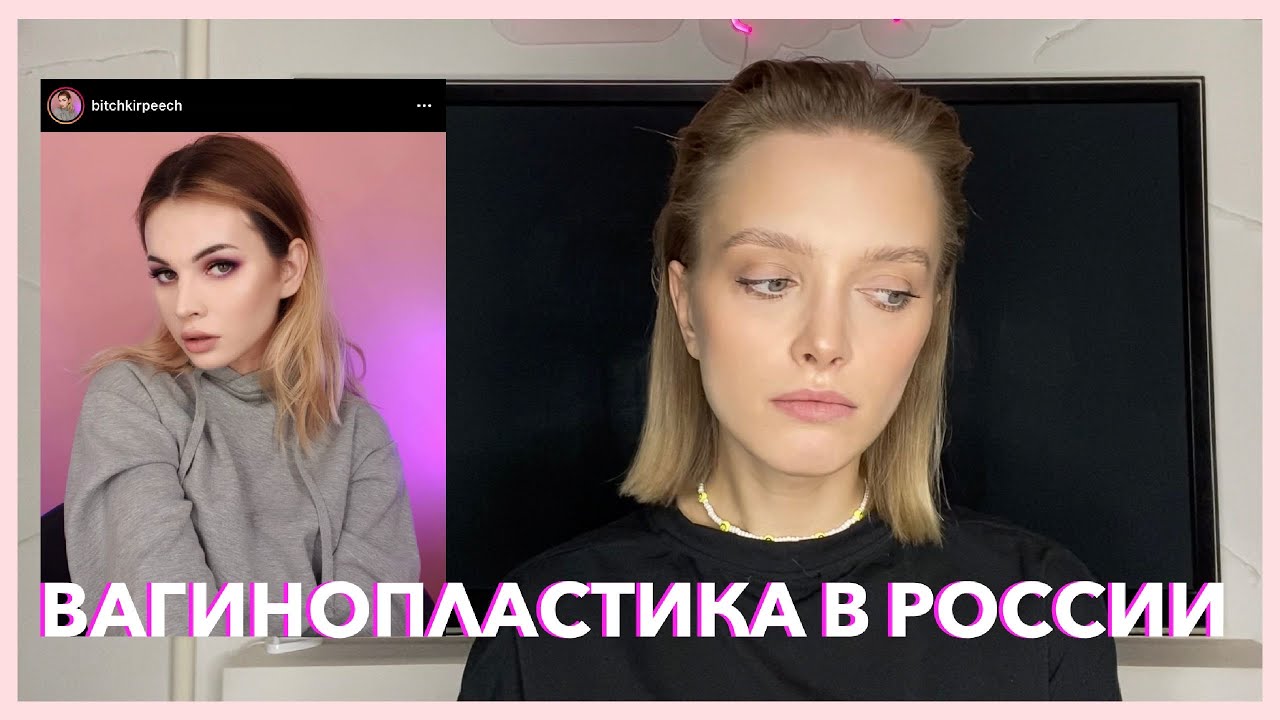 ВАГИНОПЛАСТИКА | виды, реабилитация, осложнения