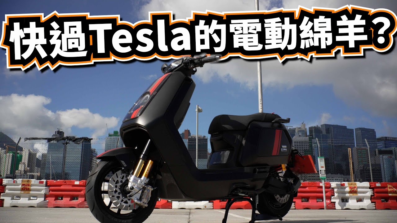 香港最強電動綿羊？0-100只需要5.8秒! NIU NX Hyper賽道版 | 小牛電動10周年作品| NIU NX Hyper試騎日