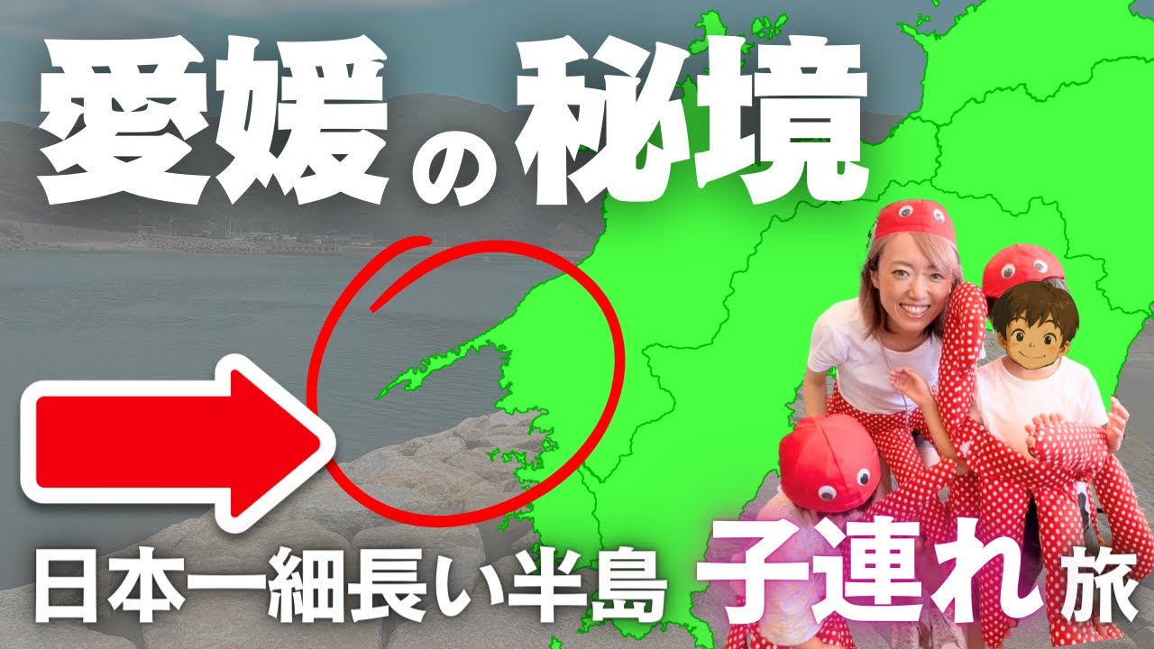【愛媛・佐田岬半島】四国最西端の秘境へ🍊子連れ旅#伊方町 #家族旅