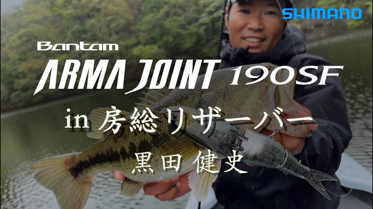 ARMA JOINT 190SF in 房総リザーバー / 黒田健史