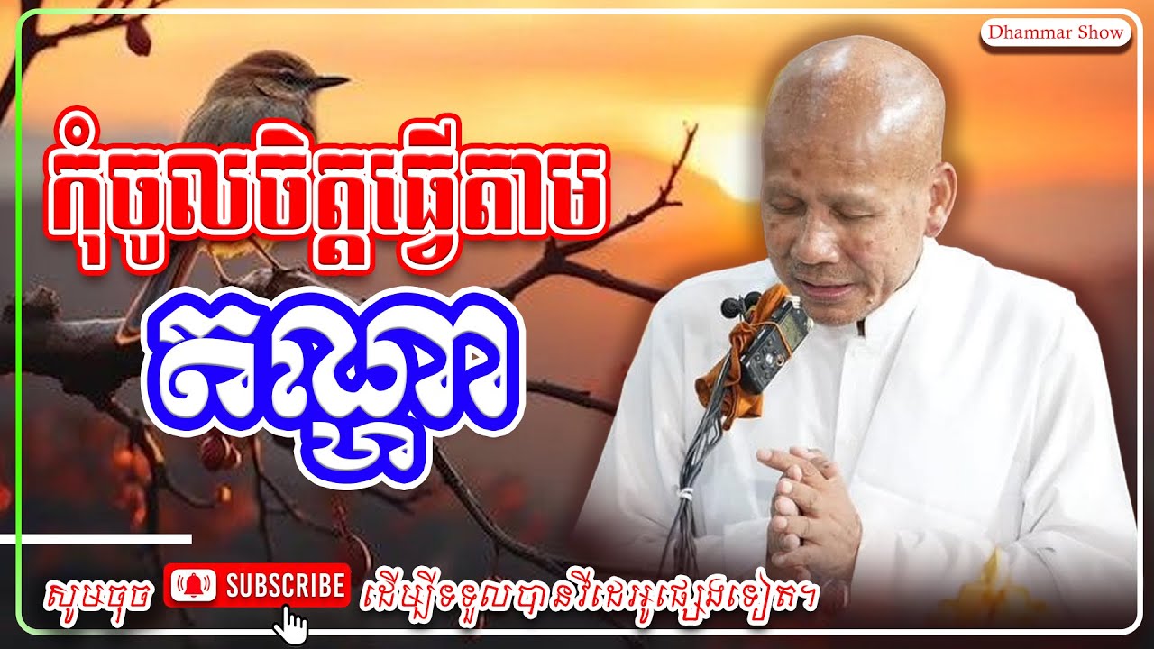 កុំចូលចិត្តធ្វើតាម តណ្ហា 🙏🙏 [លោកគ្រូ អគ្គបណ្ឌិត ប៊ុត សាវង្ស ] #ប៊ុត_សាវង្ស #Buthsavong
