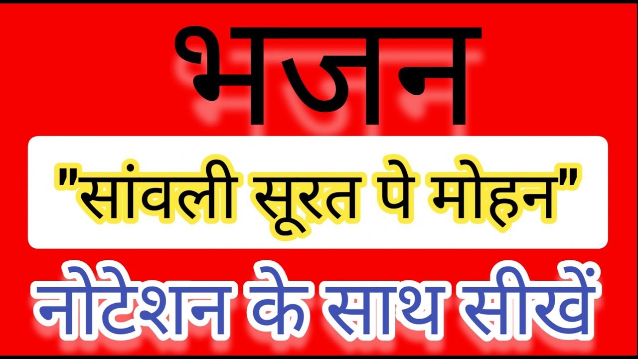 🎵Sanwali Surat Pe Mohan🎵सांवली सूरत पे मोहन नोटेशन 🎵Sargam Zone 🎵