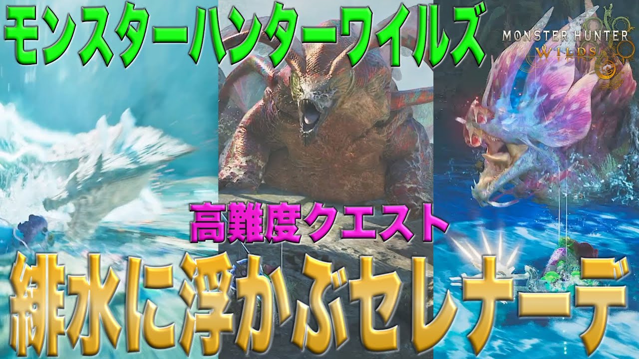 （MHWs）モンスターハンターワイルズ　高難度クエスト「緋水に浮かぶセレナーデ」