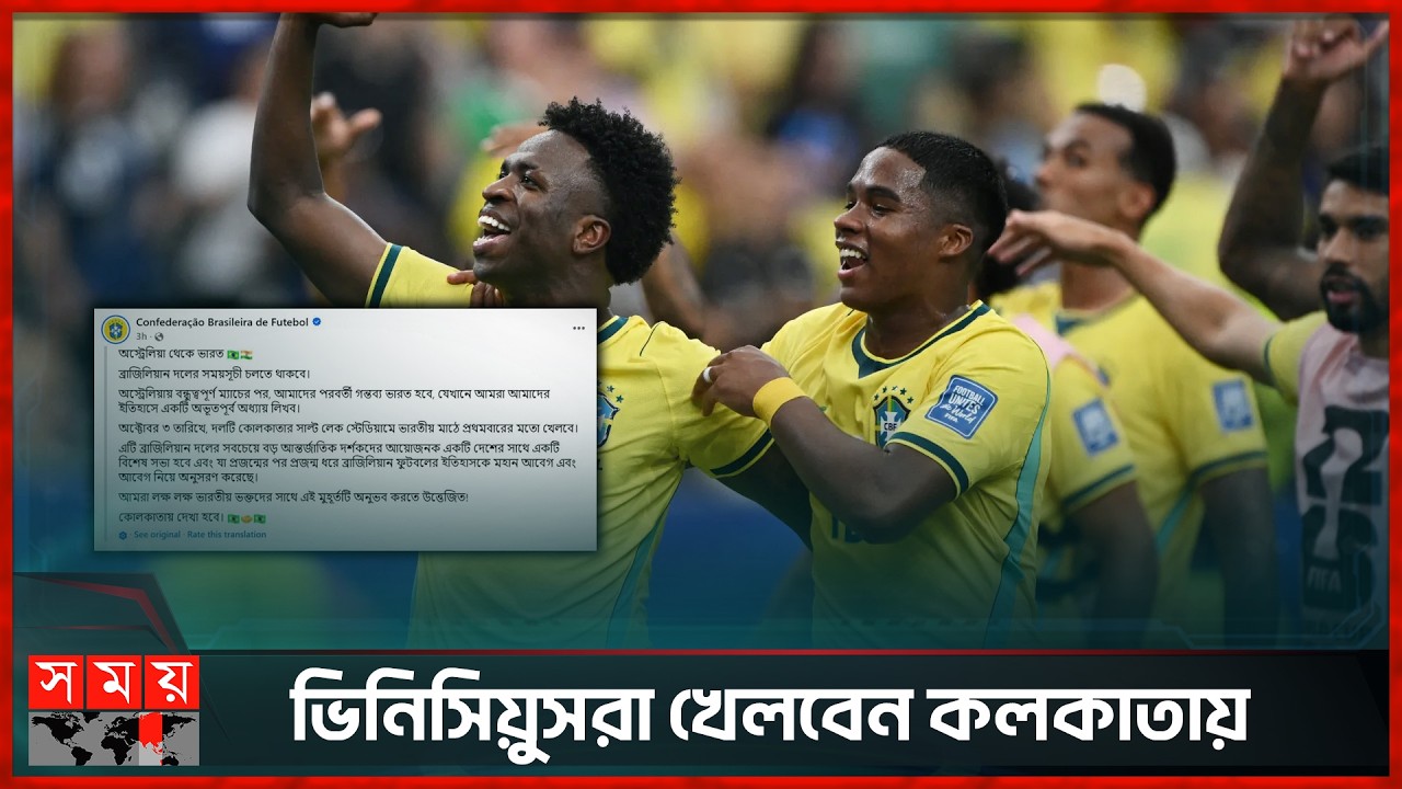 ভারতে আসছে ব্রাজিল দল; জানা গেলো দিনক্ষণ | Brazil | India| Football | Somoy Sports