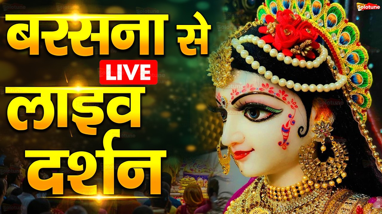 वृंदावन से लाइव 🔴: Live Shri Krishna Janmashtami Darshan 2025 | Live Darshan Mathura Janmbhoomi #stm