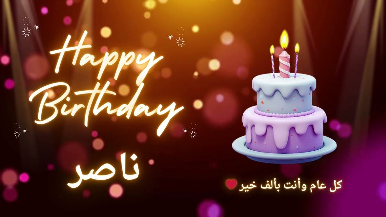 أغنية عيد ميلاد لاسم ناصر - عيد ميلاد سعيد ناصر 🎶