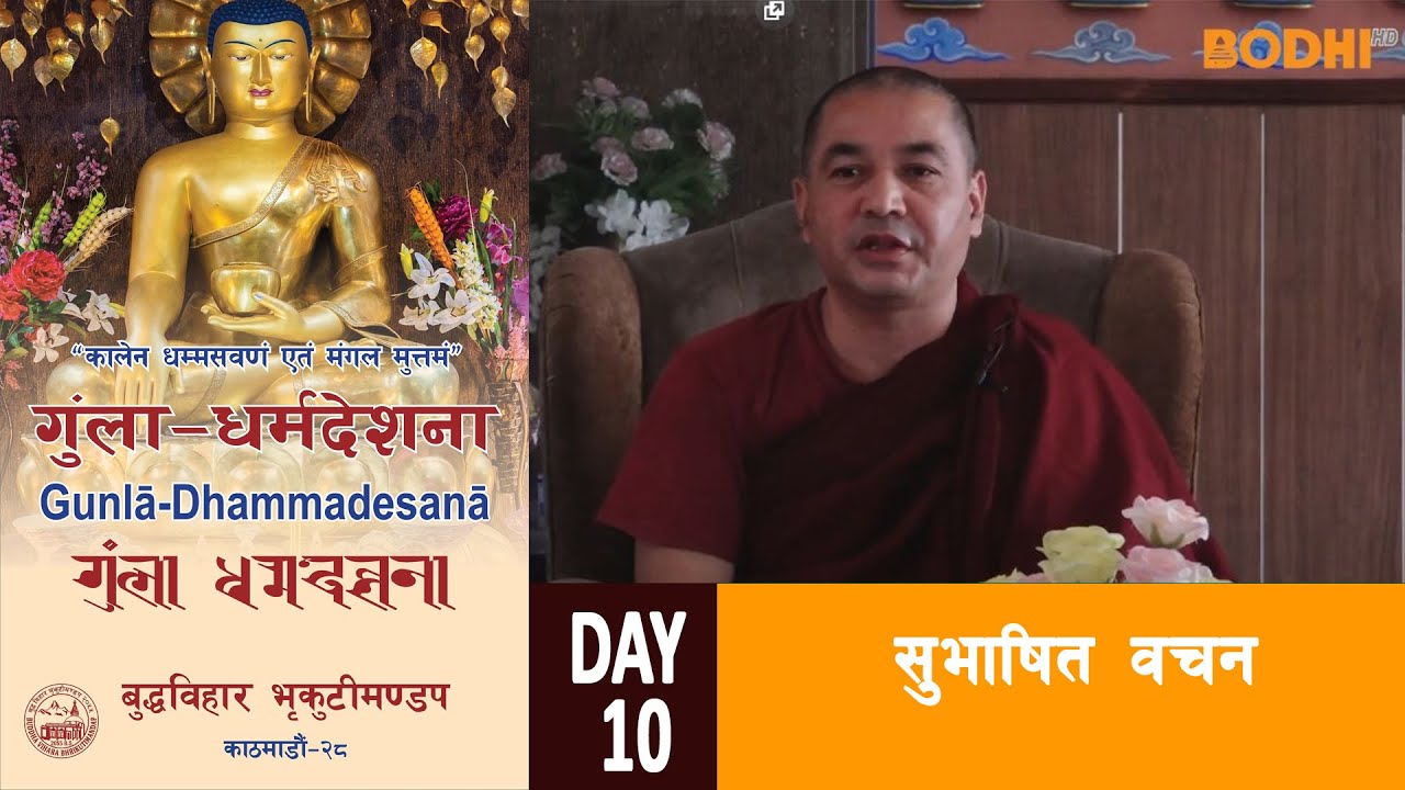 Gunla Dharma Desana Buddha vihar | सुवाषित वचन | BODHI TV