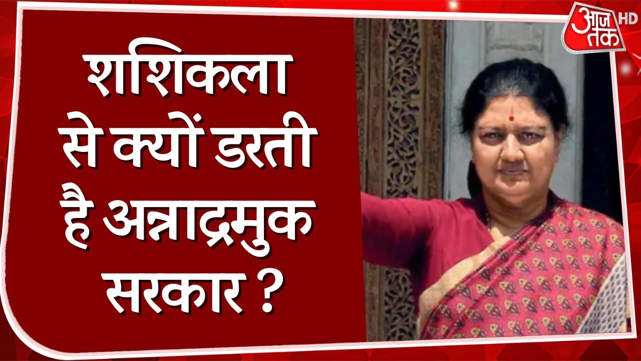 जेल से निकलते ही Sasikala की सियासत में एंट्री, जानें क्यों अन्नाद्रमुक सरकार को है डर ?