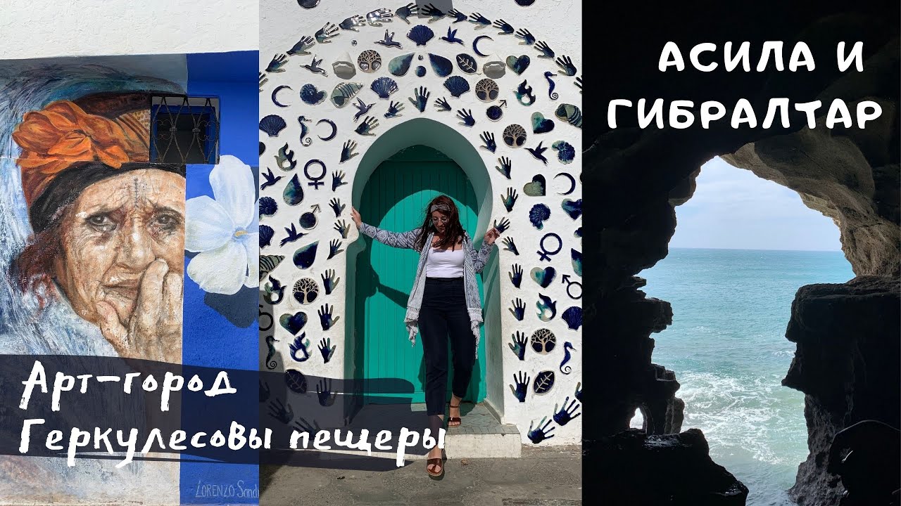АСИЛА - АРТ ГОРОД В МАРОККО | ГЕРКУЛЕСОВЫ ПЕЩЕРЫ | МАЯК КАП СПАРТЕЛЬ | МАРОККО VLOG #13