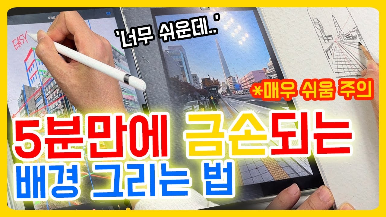 5분만에 배경 잘 그리기 쌉가능? 한 번 보면 평생 써먹는 배경 그리는 법😤