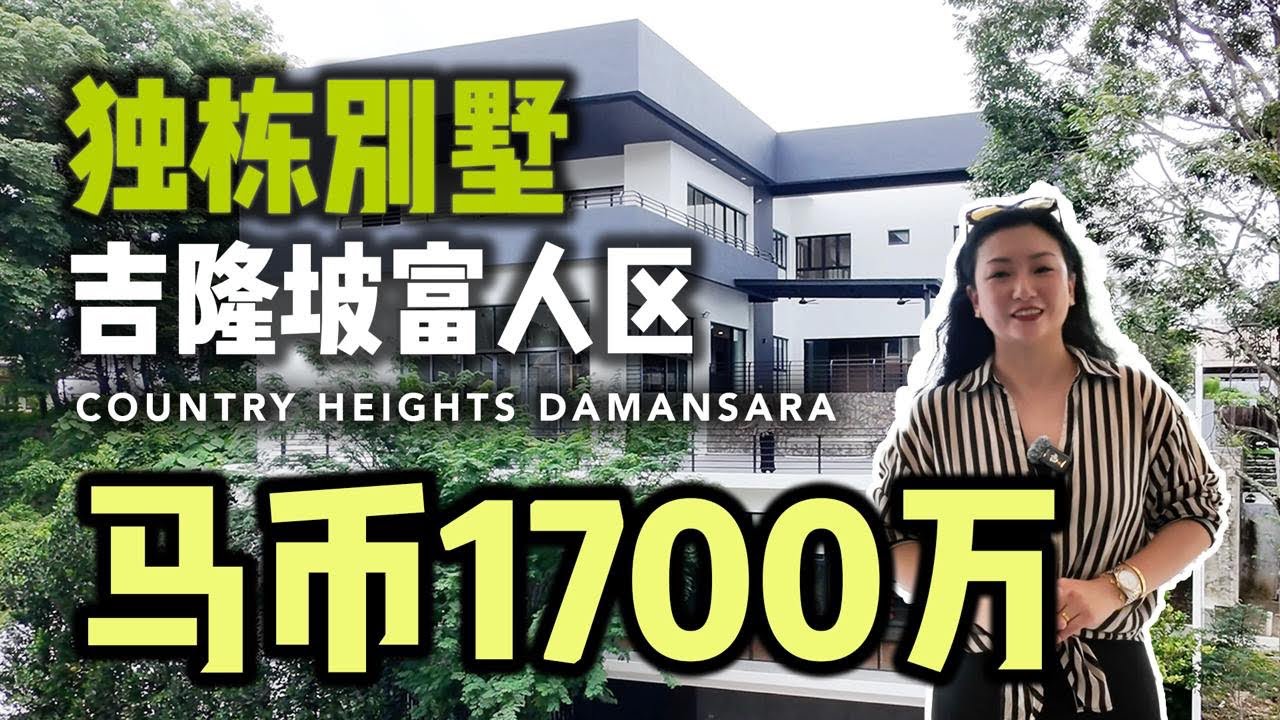 「吉隆坡富人区独栋别墅」Country Heights Damansara白沙罗绿野山庄 ｜体会生活的质感 | 1700万马币 | 永久产权～