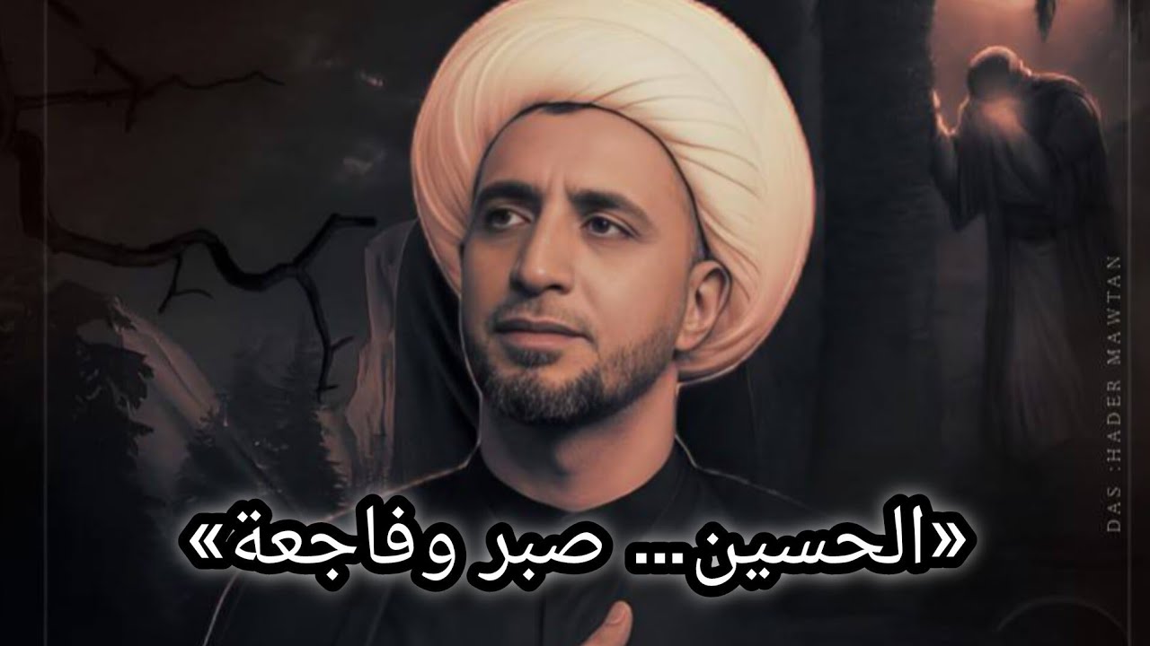الحسين… حزن الأمة | الشيخ علي المياحي