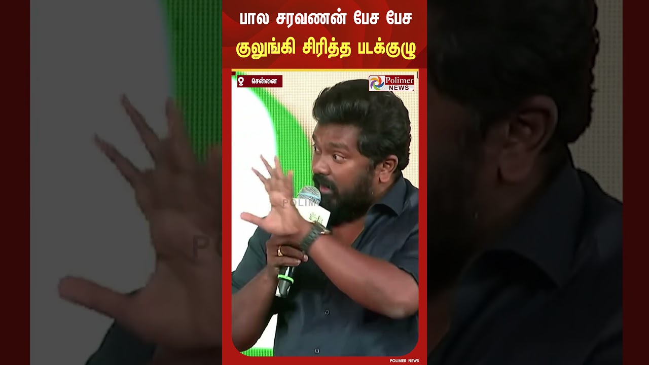 ஷூட்டிங் ஸ்பாட்டில் நடந்ததை ஜாலியாக சொன்ன பால சரவணன்.. குலுங்கி குலுங்கி சிரித்த படக்குழு