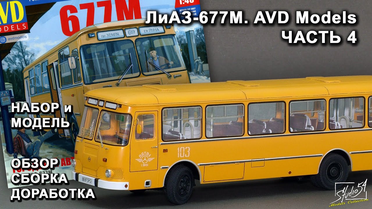 ЛиАЗ-677М. AVD Models. Обзор. Сборка. Доработка. Часть 4.