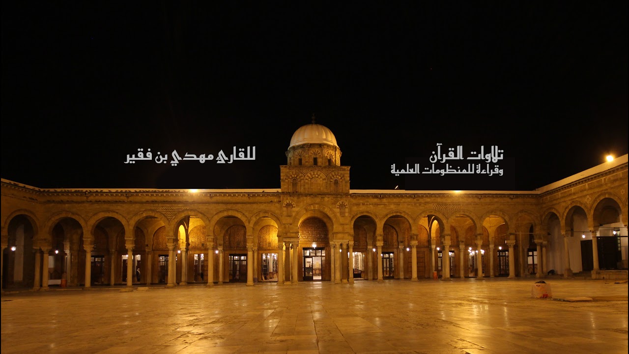 صلاة التهجد - ليلة 21 - برواية بن ذكوان عن ابن عامر الشامي