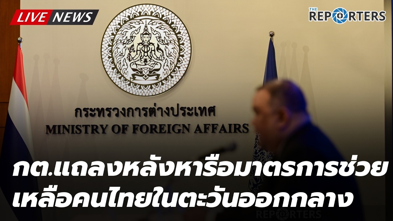 [LIVE]: กระทรวงการต่างประเทศแถลงผลประชุมมาตรการช่วยเหลือคนไทยในตะวันออกกลาง