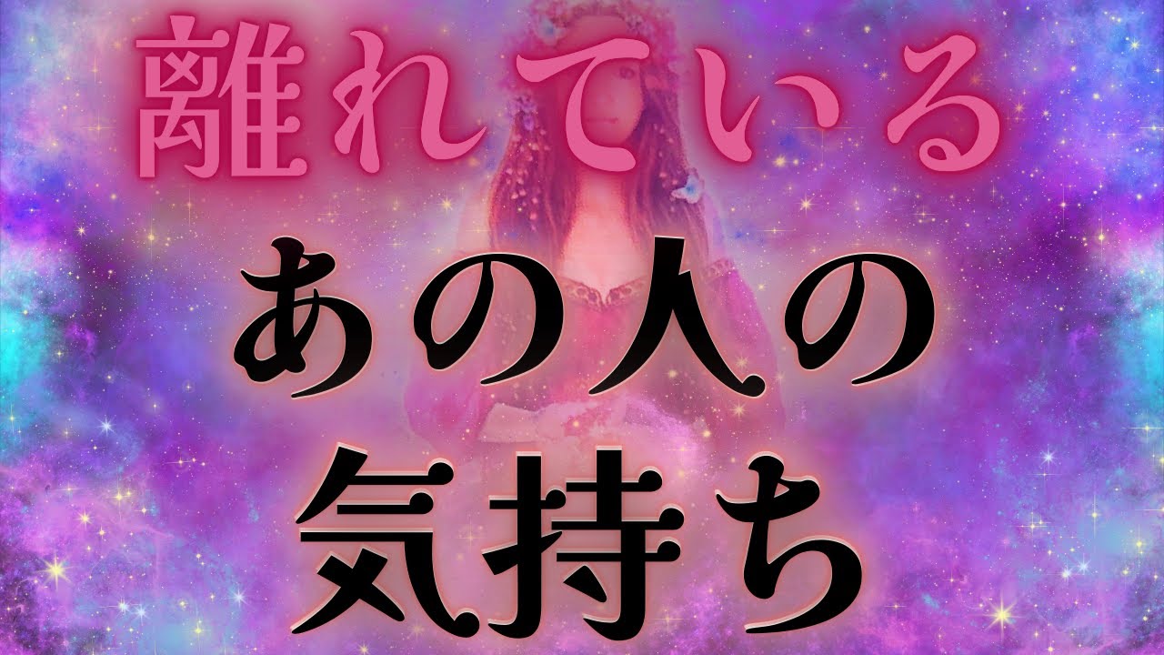 【秘めたままの募る想い、、急展開？💦🔥✨】離れているあの人の気持ち💛驚きの展開💕🎉距離の空いた関係、音信不通、複雑恋愛、障害のある恋、遠距離、疎遠🪐