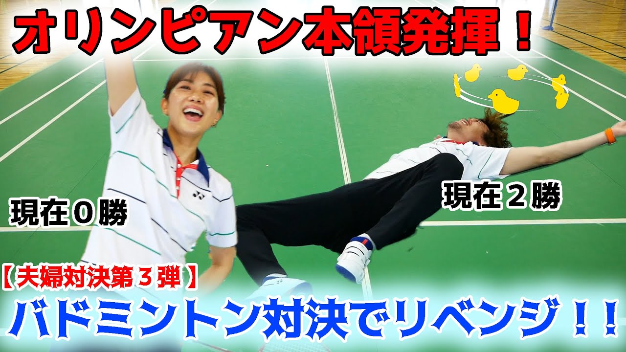 【夫婦対決#3】元・バドミントンオリンピック選手のママが本領発揮！ついにその実力を披露！