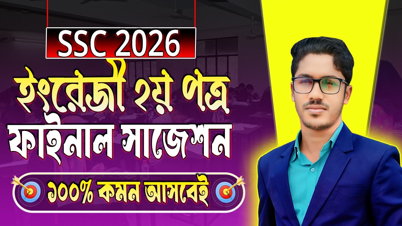 SSC 2026 ইংরেজী ২য় পত্রের ফাইনাল সাজেশন । ১০০% কমন আসবেই । ssc english 2nd paper suggestion 2026