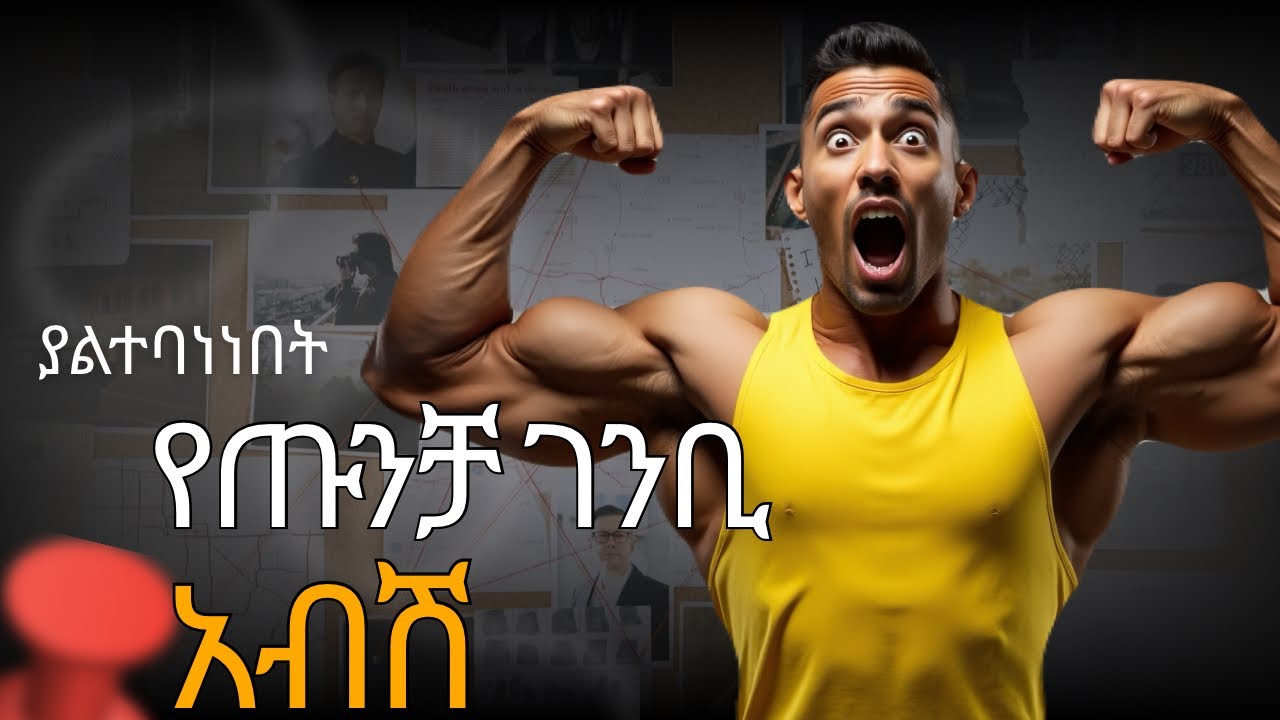 አብሽ ቴስቴስትሮን እና ጡንቻ ላይ ያለው ተፅዕኖ እና አጠቃቀም