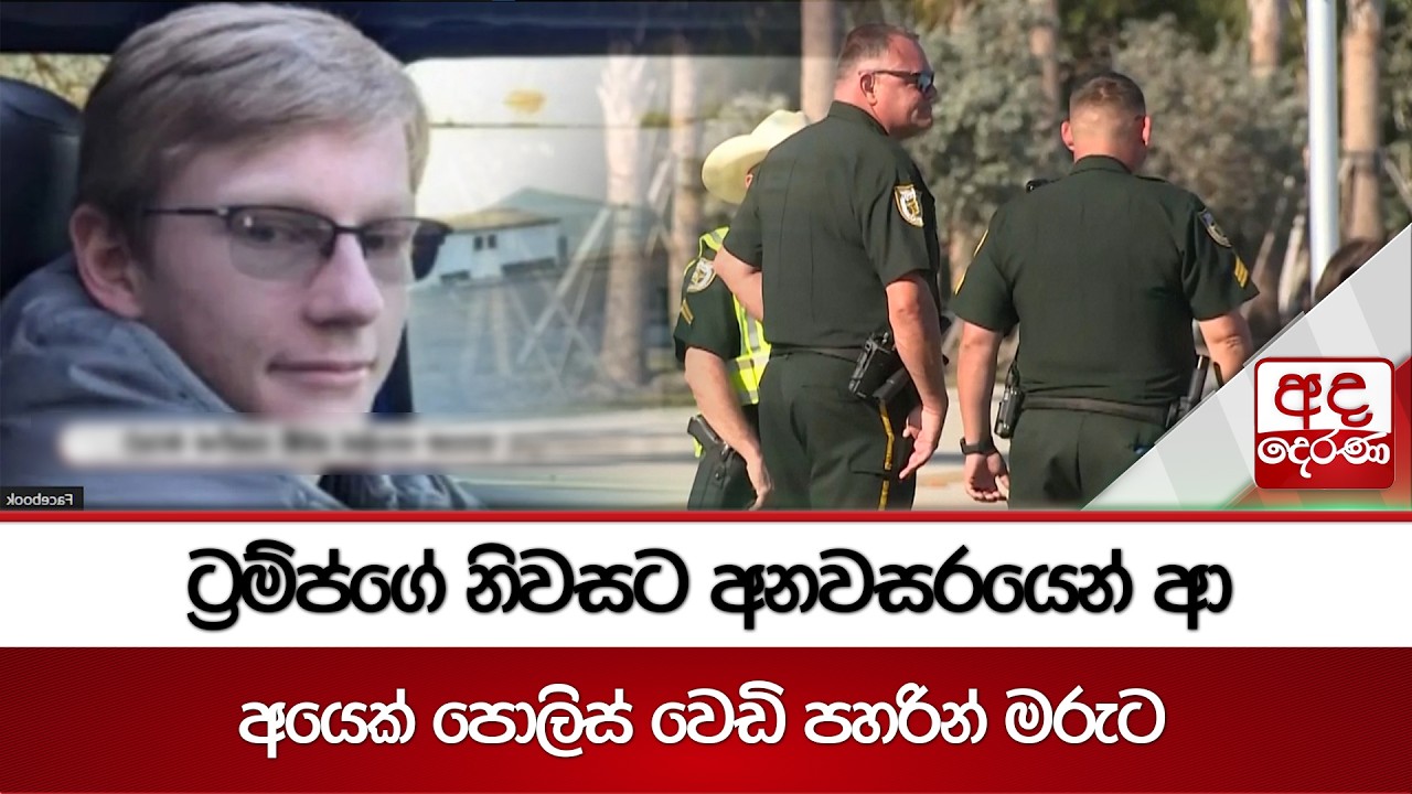 ට්‍රම්ප්ගේ නිවසට අනවසරයෙන් ආ අයෙක් පොලිස් වෙඩි පහරින් මරුට | Ada Derana