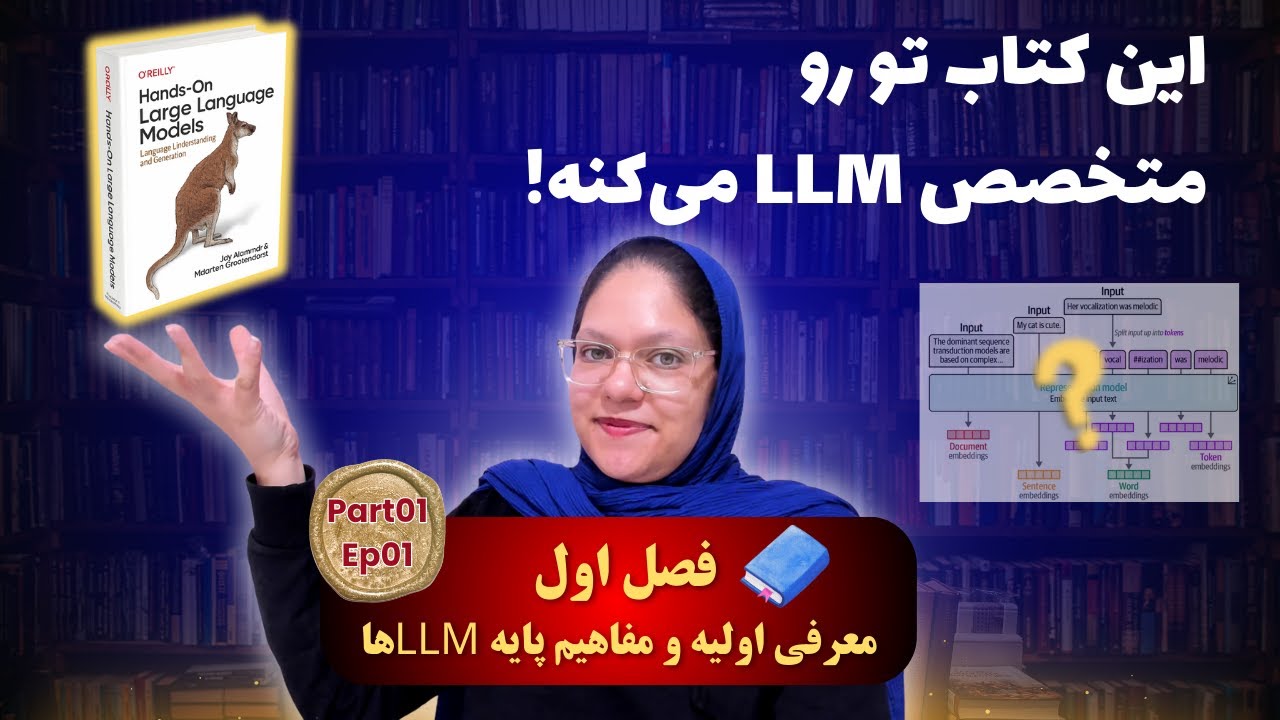 آموزش مدل‌های زبانی بزرگ (LLM) عملی و به زبان ساده با کتاب | خلاصه و خوانش فارسیHands-On LLm |  Ep01