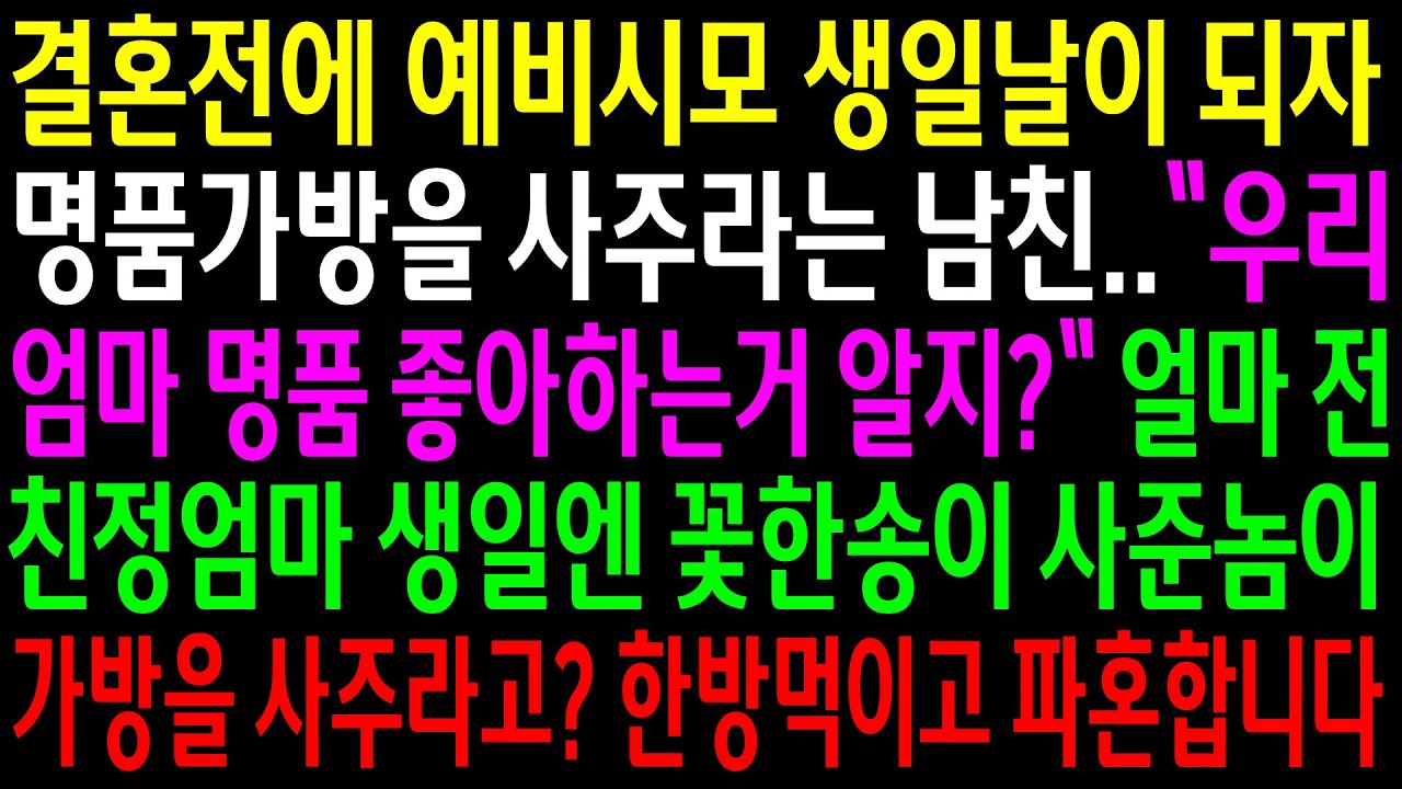 (실화사연)결혼전에 예비시모 생일날이 되자 명품가방을 사주라는 남친..엄마 생일엔 꽃한송이 사준놈이 가방을? 한방 먹이고 파혼합니다[신청사연][사이다썰][사연라디오]