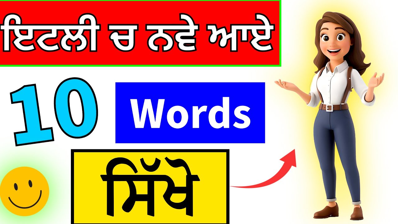 🇮🇹 ਇੱਟਲੀ ਚ ਨਵੇਂ ਆਏ🥳🎉 ਇਹ 10 ਸ਼ਬਦ ਸਿੱਖ ਲਵੋ 🤑💥💯 #italiano