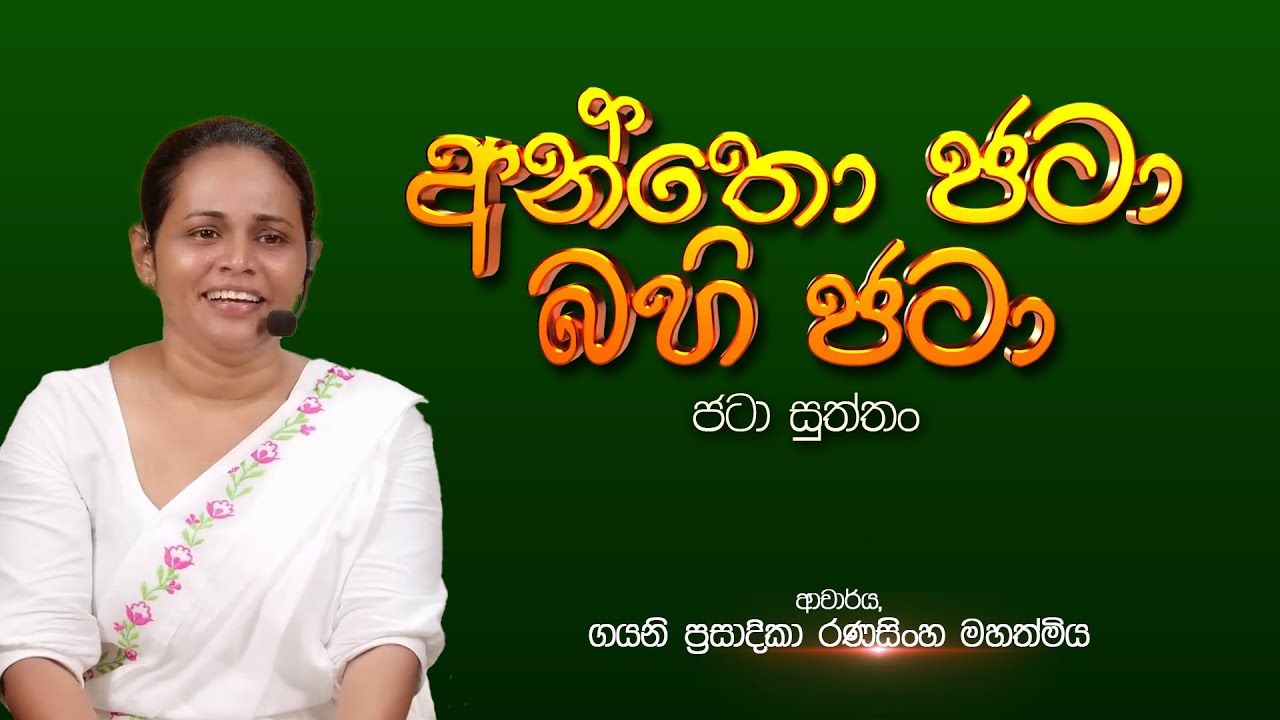 🔴 අන්තො ජටා බහි ජටා | ජටා සුත්තං | ආචාර්ය ගයනි  රණසිංහ මහත්මිය