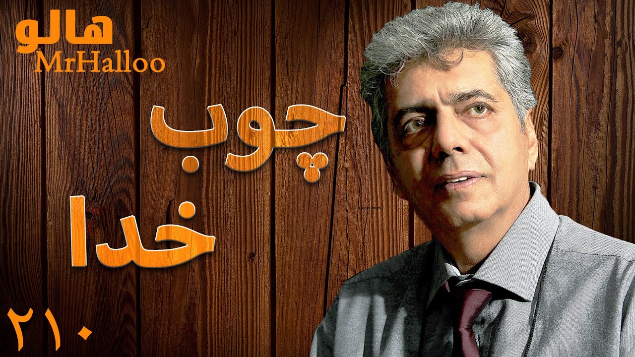 MrHalloo - Choobe Khoda | هالو - چوب خدا