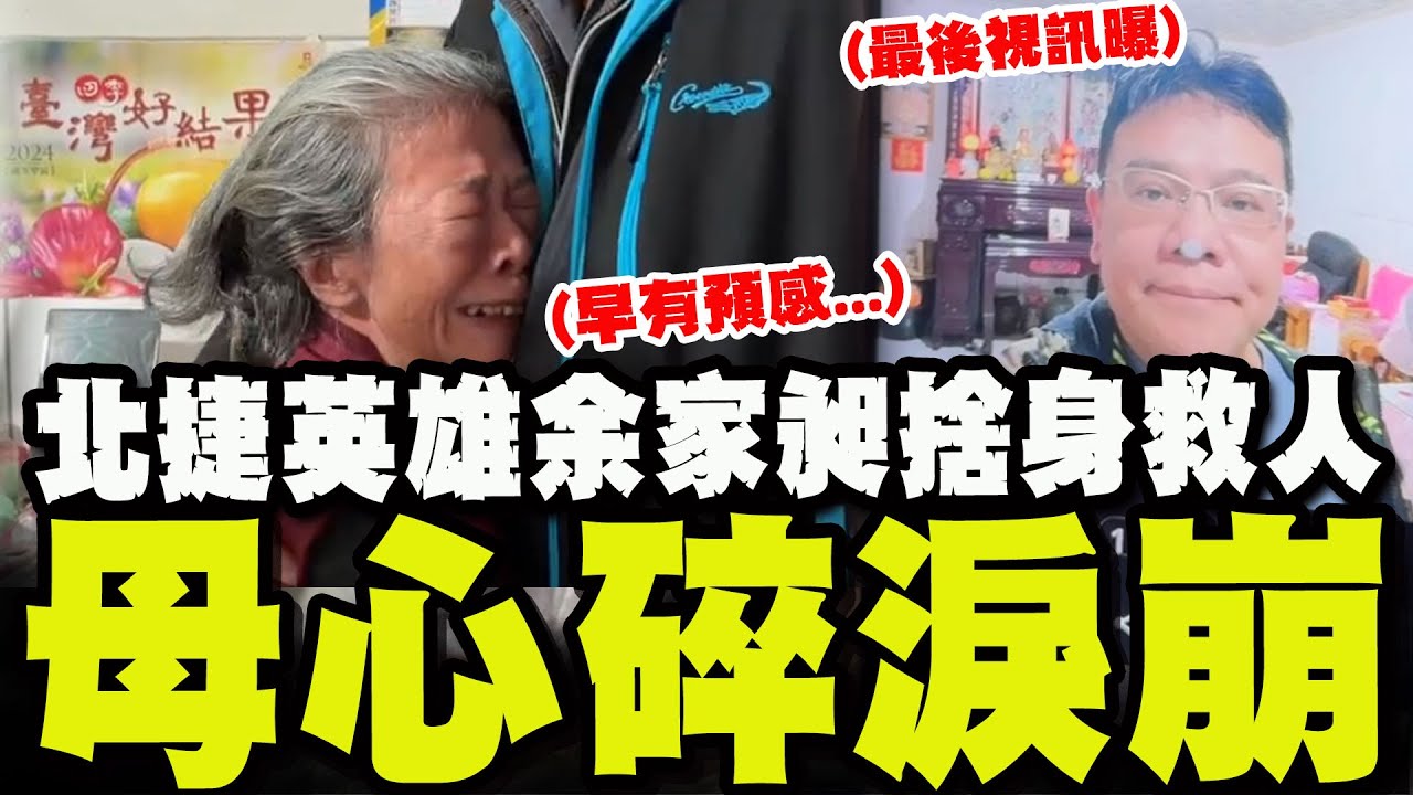 【全程字幕】擋刀殞命!謝謝北捷英雄余家昶 80歲母接死訊淚崩