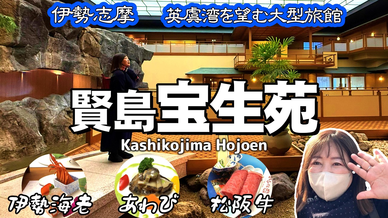 【伊勢志摩】賢島 宝生苑での宿泊記。伊勢海老、あわび、松阪牛と美味しいものを一杯食べて来ました。伊勢志摩は温泉も気持ちいいし、大好きな観光地です。一緒に旅してる気分で見て下さい！