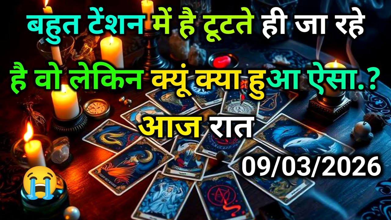 ❤️09 March 2026 ka AAJ RAAT- UNKE DIL AUR DIMAG ME KYA CHAL RHA H | HIS/HER CURRENT FEELINGS | HINDI