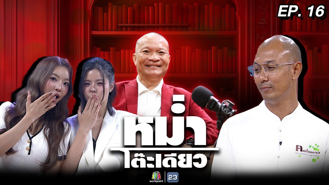 หม่ำโต๊ะเดียว | อาจารย์เบียร์ | ศวิตชาติ หมวดเมือง | เฟ กัญญาพัชร / เมษ์ ญดา | 17 ส.ค. 68 Full EP