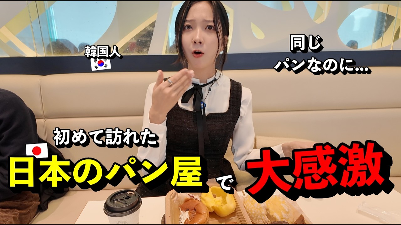 「同じパンなのに...」 パン好き韓国人が、初めて訪れた日本の人気パン屋で大感激した理由