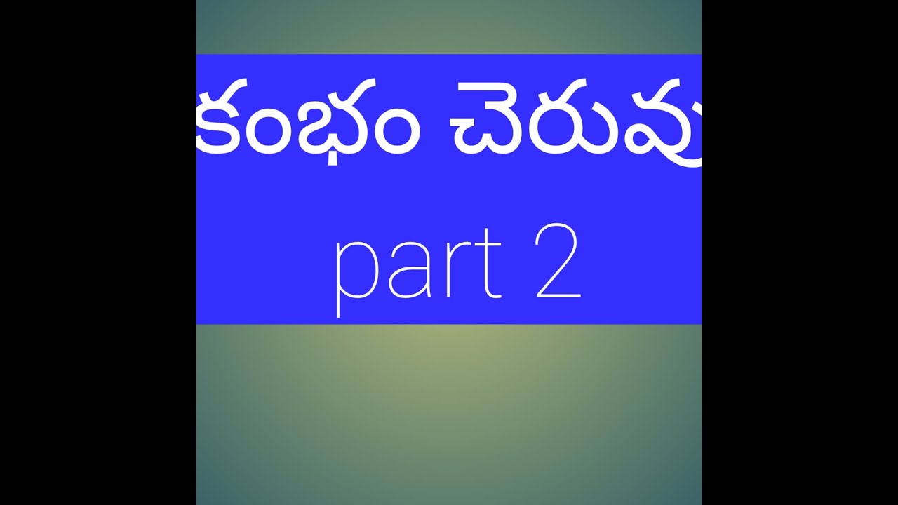 Cumbum cheruvu katta part 2 కంభం చెరువు కట్ట పార్ట్ 2
