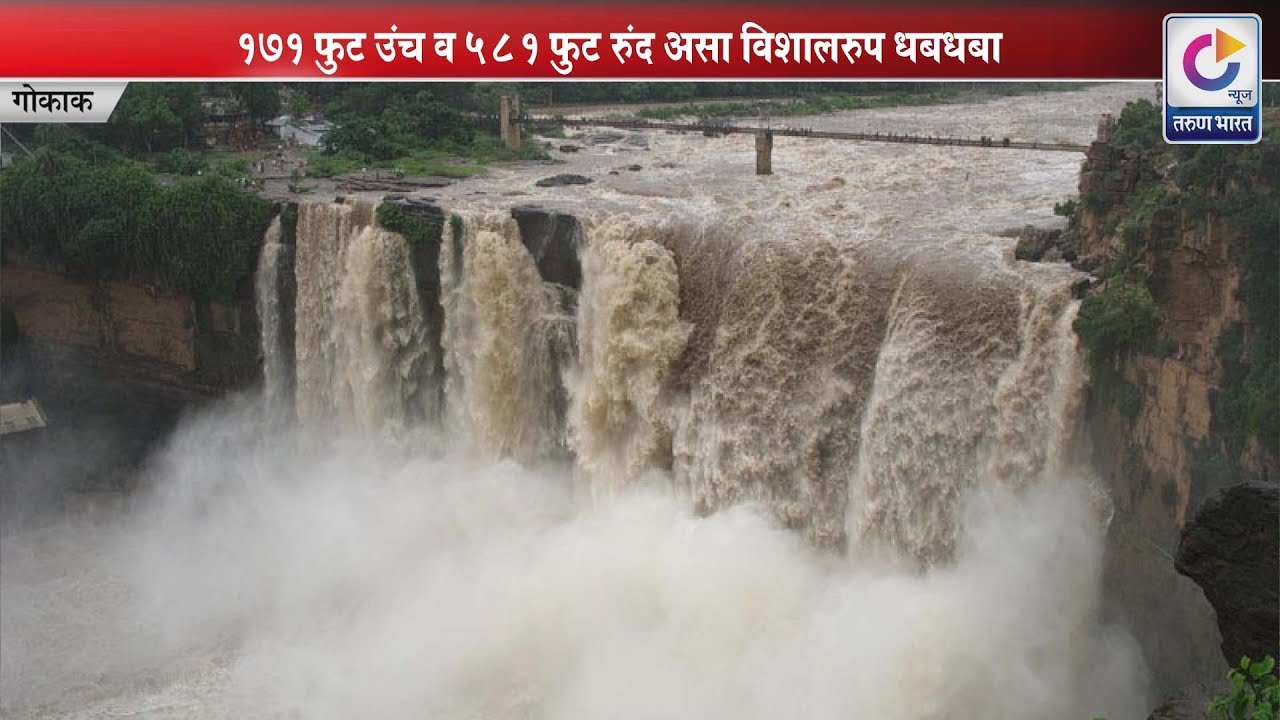 171 फुट उंच व 581 फुट रुंद असा विशालरुप धबधबा | GOKAK FALLS | Belgaum News |