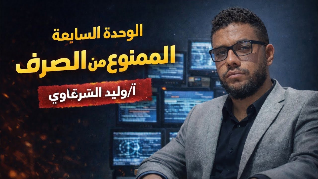 الممنوع من الصرف شرح كامل + حل كل أسئلة الامتحانات  