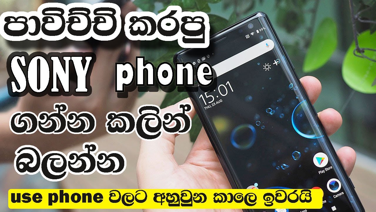 පාවිච්චි කරපු sony phone එකක් ගන්න කලින් හොදම එක තෝරන්නෙ කොහොමද?