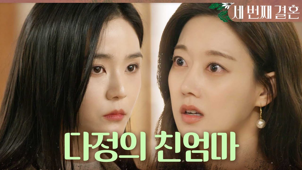 [세 번째 결혼] 오승아에게 의미심장한 말을 하는 오세영 ＂네가 우리 엄마가 누군지, 안다는 거야?＂, MBC 240408 방송