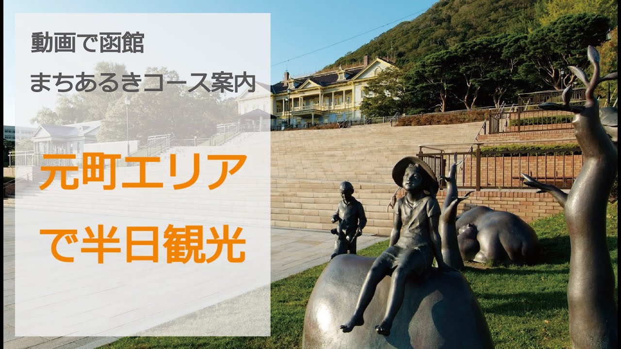 【函館☆観光コース】元町エリアで半日観光